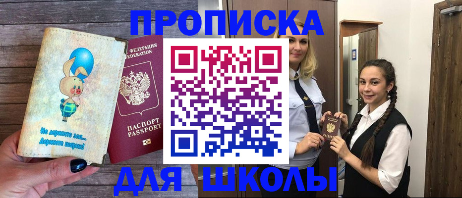 временная регистрация для школы в Махачкале